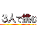 ３人で挑む ()