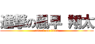 進撃の風早 翔太 (attack on titan)