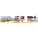 進撃の風早 翔太 (attack on titan)