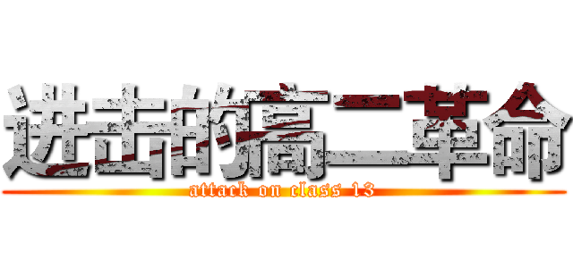 进击的高二革命 (attack on class 13)