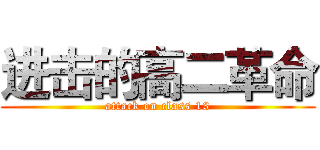 进击的高二革命 (attack on class 13)
