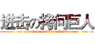 进击の拷问巨人 (attack on Grinder Golem)