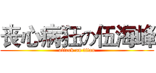 丧心病狂の伍海峰 (attack on titan)