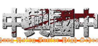 中興國中 (Chung Hsing Junior High School)