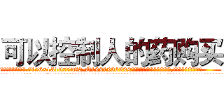 可以控制人的药购买 (可以控制人的药购买【电.话156x1318x7580-Q1991936399鑫宏药业】我们做的是长期生意,靠的是老客户长期支持
参考消息网2月20日报道 韩媒称，“剩女多、离婚率高的城市，房价一定会上涨。”这是中国经济学家金岩石2016年12月参加在上海举行的房地产相关论坛时说的话。
)