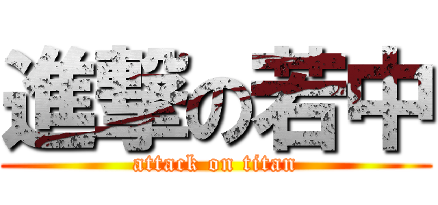 進撃の若中 (attack on titan)