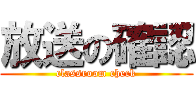 放送の確認 (classroom check)