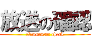 放送の確認 (classroom check)