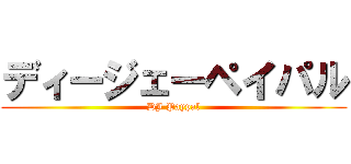 ディージェーペイパル (DJ Paypal)