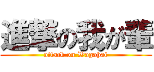 進撃の我が輩 (attack on Wagahai)