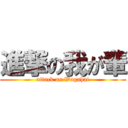 進撃の我が輩 (attack on Wagahai)