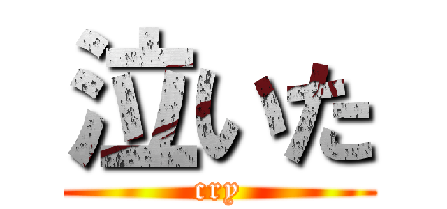 泣いた (cry)