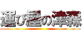 運び屋の津森 ()