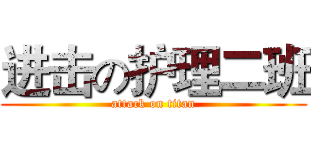 进击の护理二班 (attack on titan)