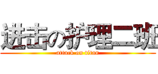 进击の护理二班 (attack on titan)