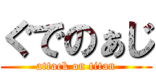 ぐでのぁじ (attack on titan)