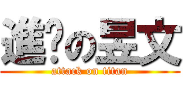 進擊の昱文 (attack on titan)