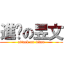 進擊の昱文 (attack on titan)