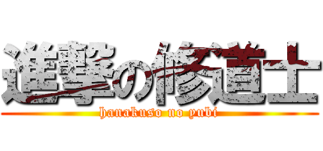 進撃の修道士 (hanakuso no yubi)