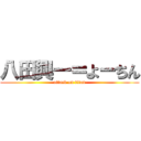 八田興一＝よーちん (attack on titan)