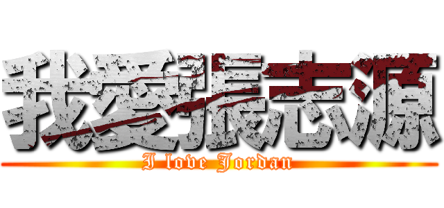 我愛張志源 (I love Jordan)