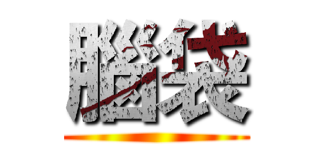 腦袋 ()