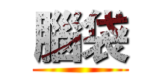 腦袋 ()