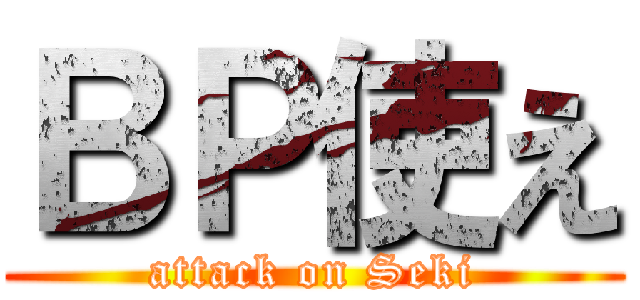 ＢＰ使え (attack on Seki)