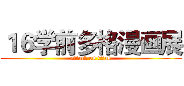 １６学前多格漫画展 (attack on titan)