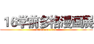 １６学前多格漫画展 (attack on titan)