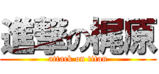 進撃の梶原 (attack on titan)
