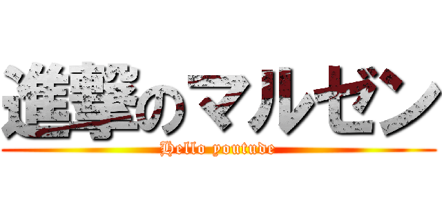進撃のマルゼン (Hello youtude)