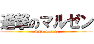 進撃のマルゼン (Hello youtude)