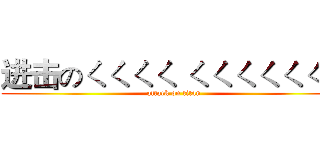 进击のㄑㄑㄑㄑ ㄑㄑㄑㄑㄑㄑㄑ (attack on titan)