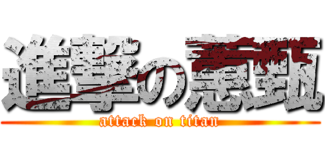 進撃の蕙甄 (attack on titan)
