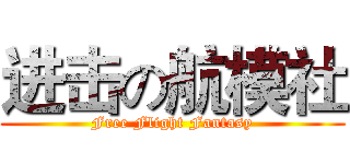 进击の航模社 (Free Flight Fantasy)