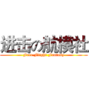 进击の航模社 (Free Flight Fantasy)