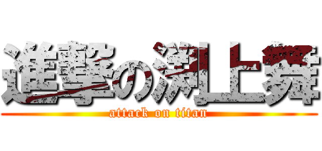 進撃の渕上舞 (attack on titan)