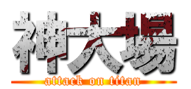 神大場 (attack on titan)