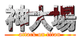 神大場 (attack on titan)