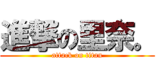 進撃の里奈。 (attack on titan)