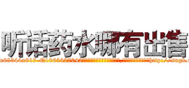 听话药水哪有出售 (听话药水哪有出售【电-151x68344x817-Q1065427042元吉药业】我们做的是长期生意,靠的是老客户长期支持http://sngk.net/YQ2Guo

参考消息网我们做的是长期生意,靠的是老客户长期支持也许我们早该意识到，就连鲍勃·霍斯金斯（金球奖戏剧类电影男主角 
)