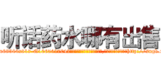 听话药水哪有出售 (听话药水哪有出售【电-151x68344x817-Q1065427042元吉药业】我们做的是长期生意,靠的是老客户长期支持http://sngk.net/YQ2Guo

参考消息网我们做的是长期生意,靠的是老客户长期支持也许我们早该意识到，就连鲍勃·霍斯金斯（金球奖戏剧类电影男主角 
)