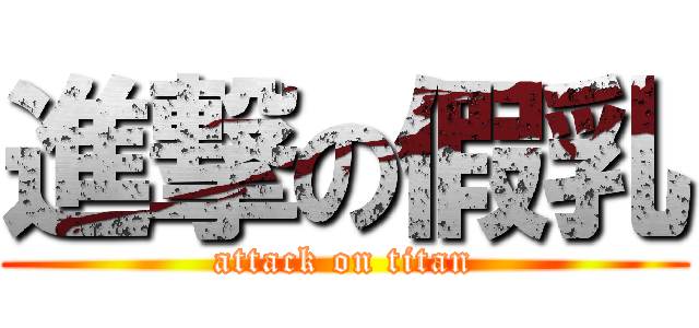 進撃の假乳 (attack on titan)