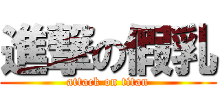 進撃の假乳 (attack on titan)