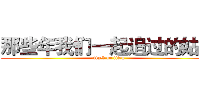 那些年我们一起追过的姑姑 (attack on titan)