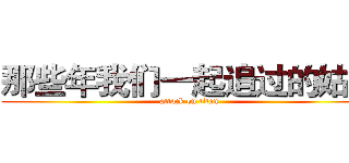 那些年我们一起追过的姑姑 (attack on titan)