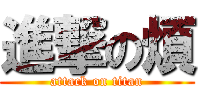 進撃の煩 (attack on titan)