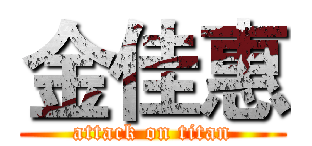 金佳惠 (attack on titan)