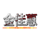 金佳惠 (attack on titan)